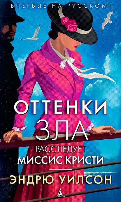 Оттенки зла. Расследует миссис Кристи Оттенки зла. Расследует миссис Кристи
