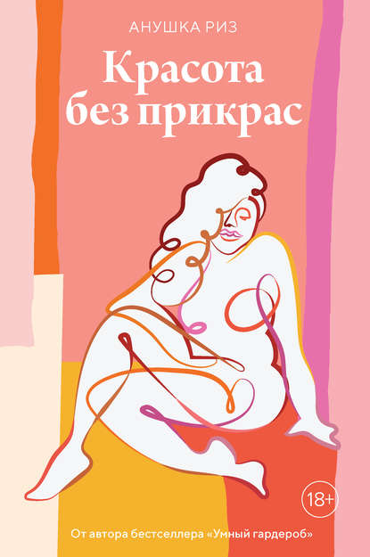 Красота без прикрас Красота без прикрас