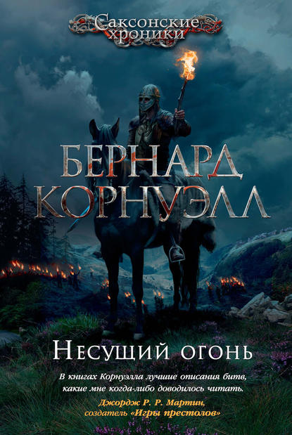 Несущий огонь Несущий огонь