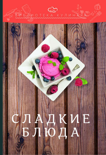 Сладкие блюда Сладкие блюда