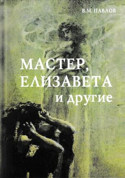 Мастер, Елизавета и другие Мастер, Елизавета и другие