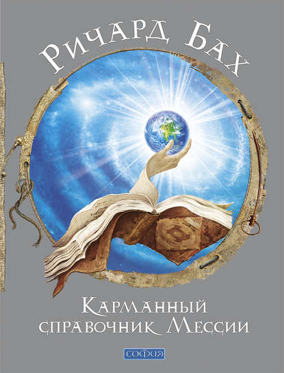 Карманный справочник Мессии Карманный справочник Мессии