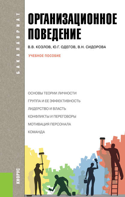 Организационное поведение Организационное поведение
