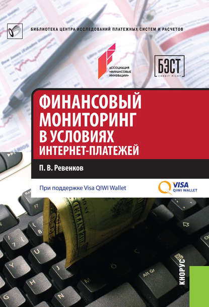 Финансовый мониторинг в условиях интернет-платежей Финансовый мониторинг в условиях интернет-платежей