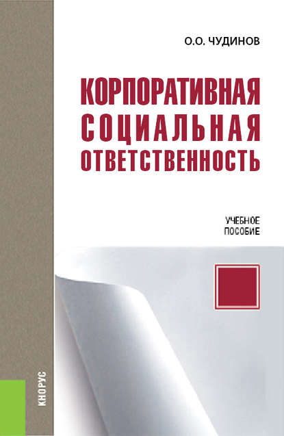 Корпоративная социальная ответственность Корпоративная социальная ответственность