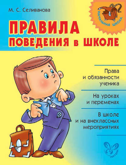 Правила поведения в школе Правила поведения в школе