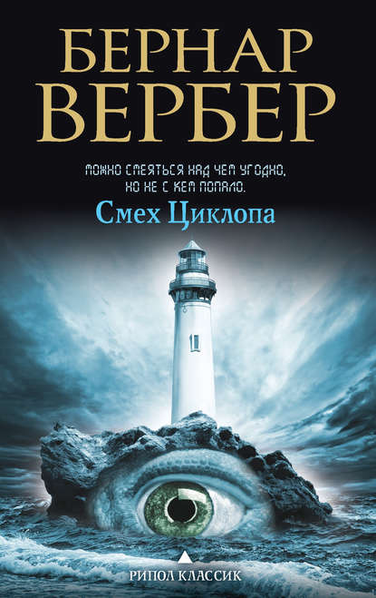 Смех Циклопа Смех Циклопа