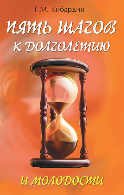 Пять шагов к долголетию и молодости Пять шагов к долголетию и молодости