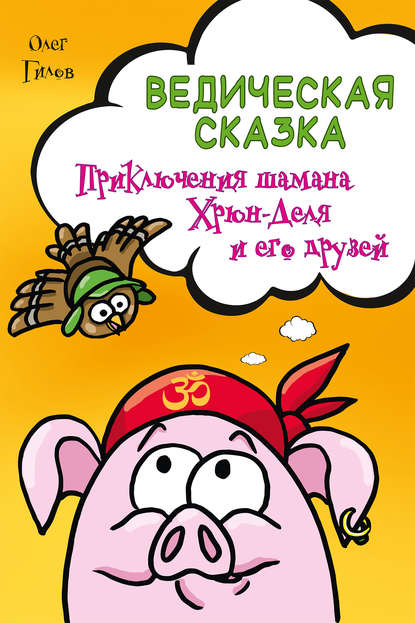 Ведическая сказка. Приключения шамана Хрюн-Деля и его друзей Ведическая сказка. Приключения шамана Хрюн-Деля и его друзей