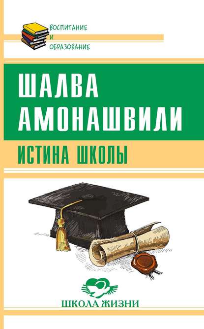 Истина школы Истина школы