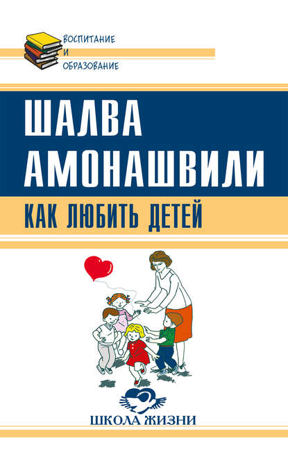 Как любить детей. Опыт самоанализа Как любить детей. Опыт самоанализа