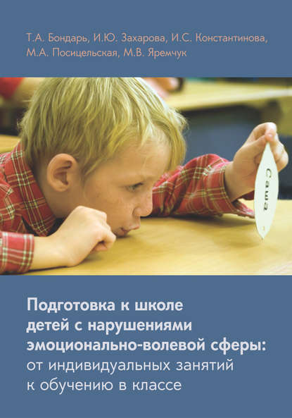 Подготовка к школе детей с нарушениями эмоционально-волевой сферы: от индивидуальных занятий к обучению в классе Подготовка к школе детей с нарушениями эмоционально-волевой сферы: от индивидуальных занятий к обучению в классе