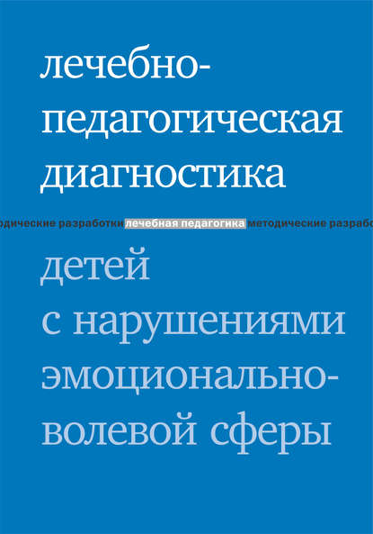 Лечебно-педагогическая диагностика детей с нарушениями эмоционально-волевой сферы Лечебно-педагогическая диагностика детей с нарушениями эмоционально-волевой сферы