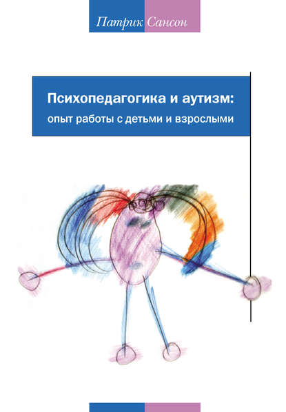 Психопедагогика и аутизм: опыт работы с детьми и взрослыми Психопедагогика и аутизм: опыт работы с детьми и взрослыми