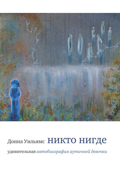 Никто нигде. Удивительная автобиография аутичной девочки Никто нигде. Удивительная автобиография аутичной девочки