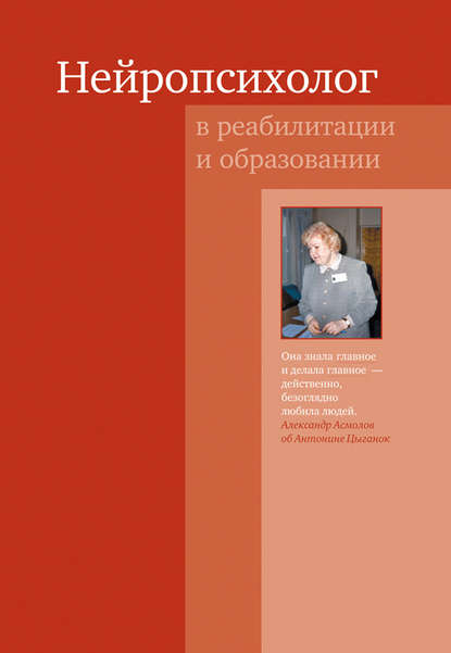 Нейропсихолог в реабилитации и образовании Нейропсихолог в реабилитации и образовании