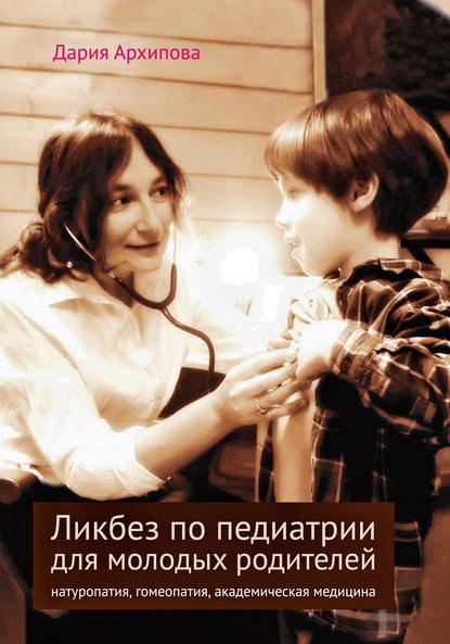 Ликбез по педиатрии для молодых родителей: натуропатия, гомеопатия, академическая медицина Ликбез по педиатрии для молодых родителей: натуропатия, гомеопатия, академическая медицина