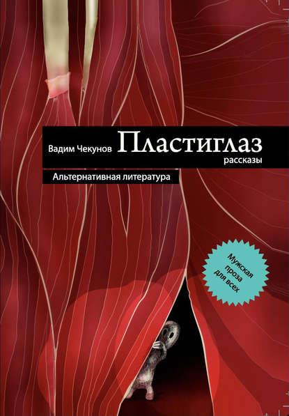 Пластиглаз (сборник) Пластиглаз (сборник)