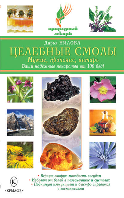 Целебные смолы: мумие, прополис, янтарь Целебные смолы: мумие, прополис, янтарь
