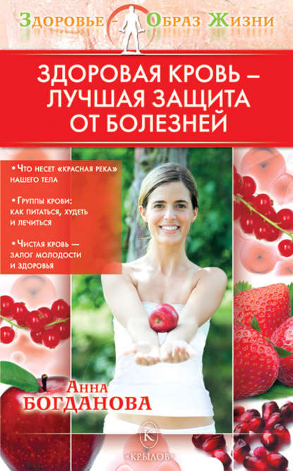 Здоровая кровь – лучшая защита от болезней Здоровая кровь – лучшая защита от болезней