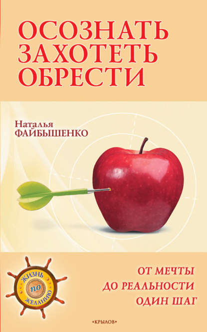 Осознать. Захотеть. Обрести. От мечты до реальности один шаг Осознать. Захотеть. Обрести. От мечты до реальности один шаг