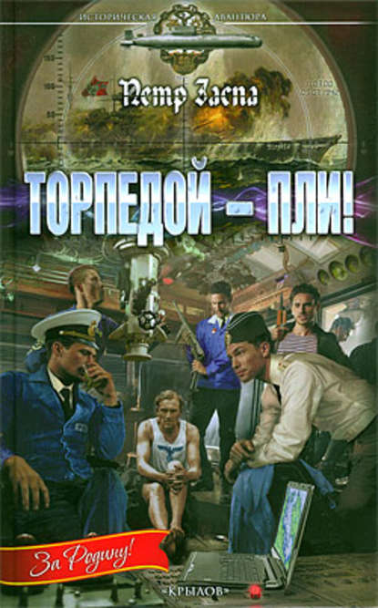 Торпедой – пли! Торпедой – пли!