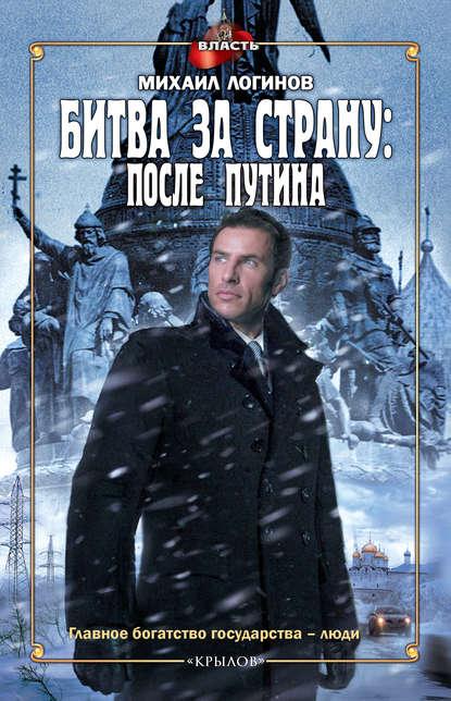 Битва за страну: после Путина Битва за страну: после Путина