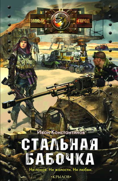 Стальная бабочка Стальная бабочка