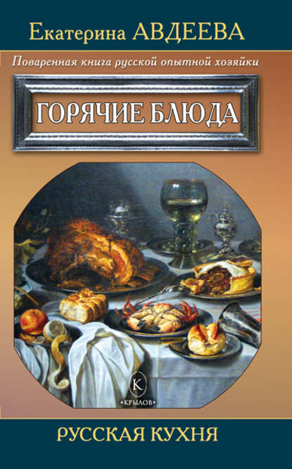 Поваренная книга русской опытной хозяйки. Горячие блюда Поваренная книга русской опытной хозяйки. Горячие блюда