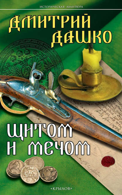 Щитом и мечом Щитом и мечом