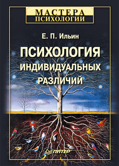Психология индивидуальных различий Психология индивидуальных различий