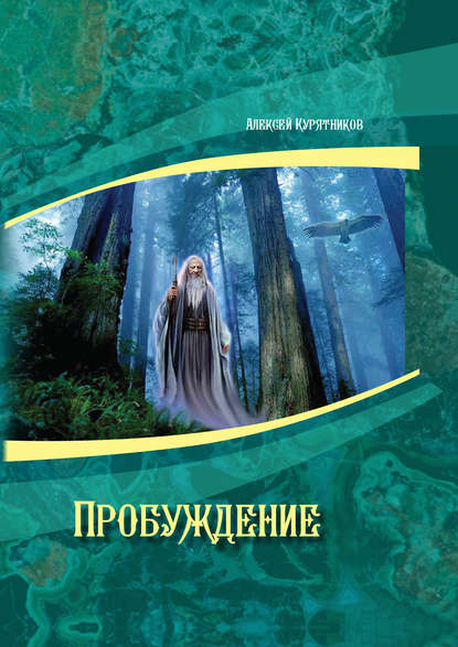 Пробуждение Пробуждение