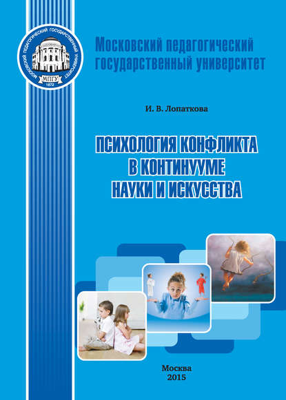 Психология конфликта в континууме науки и искусства Психология конфликта в континууме науки и искусства