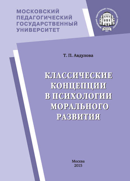 Классические концепции в психологии морального развития Классические концепции в психологии морального развития