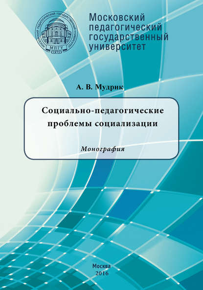 Социально-педагогические проблемы социализации Социально-педагогические проблемы социализации