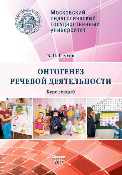 Онтогенез речевой деятельности. Курс лекций Онтогенез речевой деятельности. Курс лекций