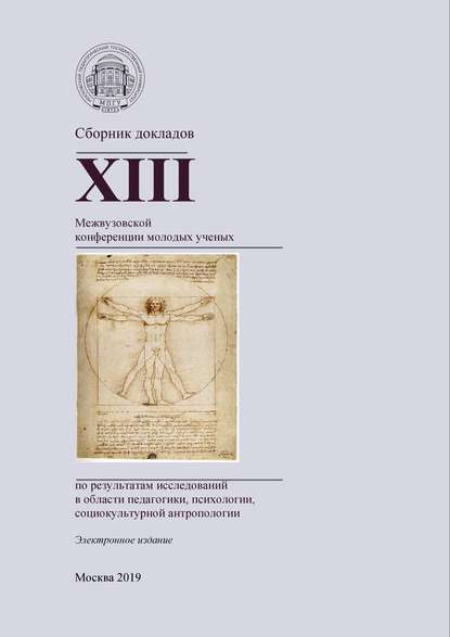 Сборник докладов XIII Межвузовской конференции молодых ученых по результатам исследований в области педагогики, психологии, социокультурной антропологии Сборник докладов XIII Межвузовской конференции молодых ученых по результатам исследований в области педагогики, психологии, социокультурной антропологии