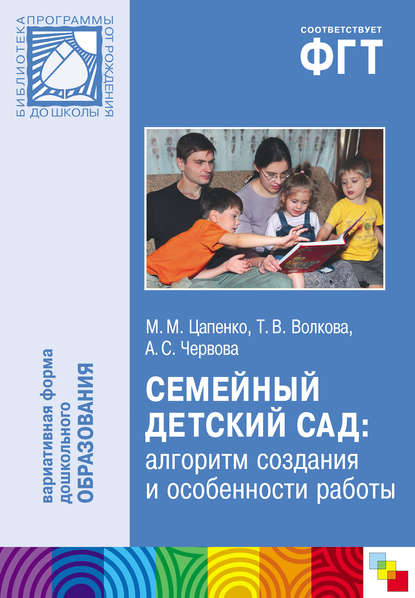 Семейный детский сад: алгоритм создания и особенности работы Семейный детский сад: алгоритм создания и особенности работы