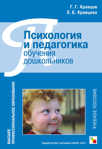 Психология и педагогика обучения дошкольников. Учебное пособие Психология и педагогика обучения дошкольников. Учебное пособие