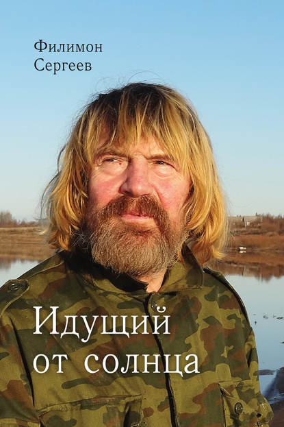 Идущий от солнца Идущий от солнца