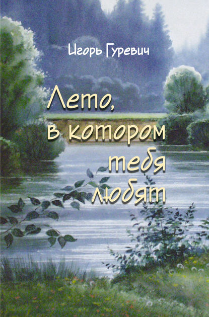 Лето, в котором тебя любят Лето, в котором тебя любят