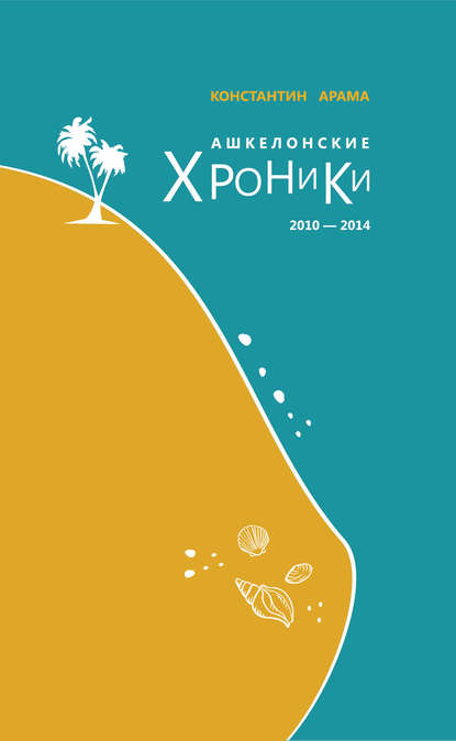 Ашкелонские хроники. 2010 – 2014 (сборник) Ашкелонские хроники. 2010 – 2014 (сборник)