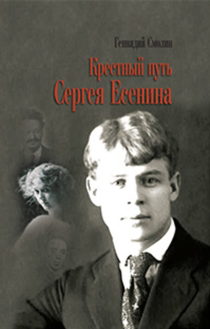 Крестный путь Сергея Есенина Крестный путь Сергея Есенина