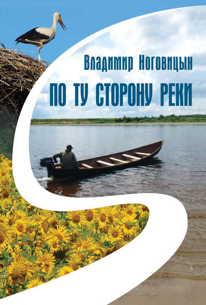 По ту сторону реки (сборник) По ту сторону реки (сборник)