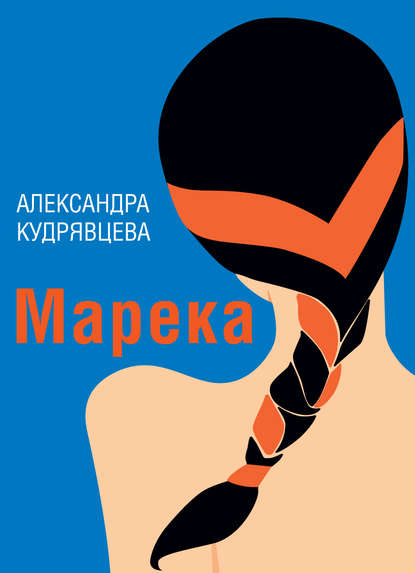 Марека (сборник) Марека (сборник)