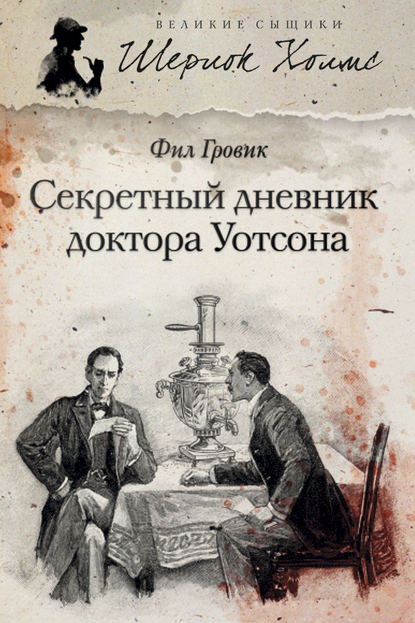 Секретный дневник доктора Уотсона Секретный дневник доктора Уотсона