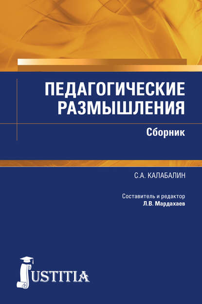Педагогические размышления. Сборник Педагогические размышления. Сборник