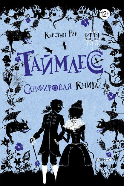 Сапфировая книга Сапфировая книга