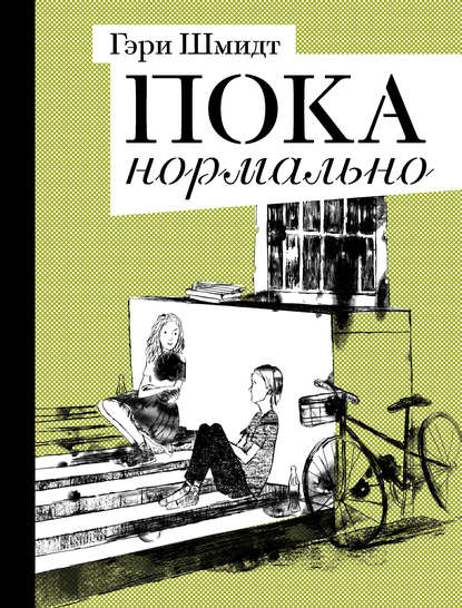 Пока нормально Пока нормально
