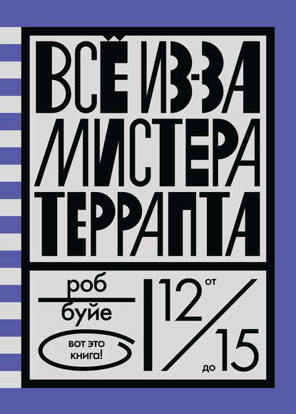 Все из-за мистера Террапта Все из-за мистера Террапта